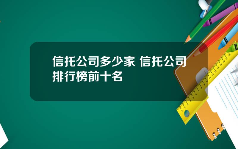 信托公司多少家 信托公司排行榜前十名